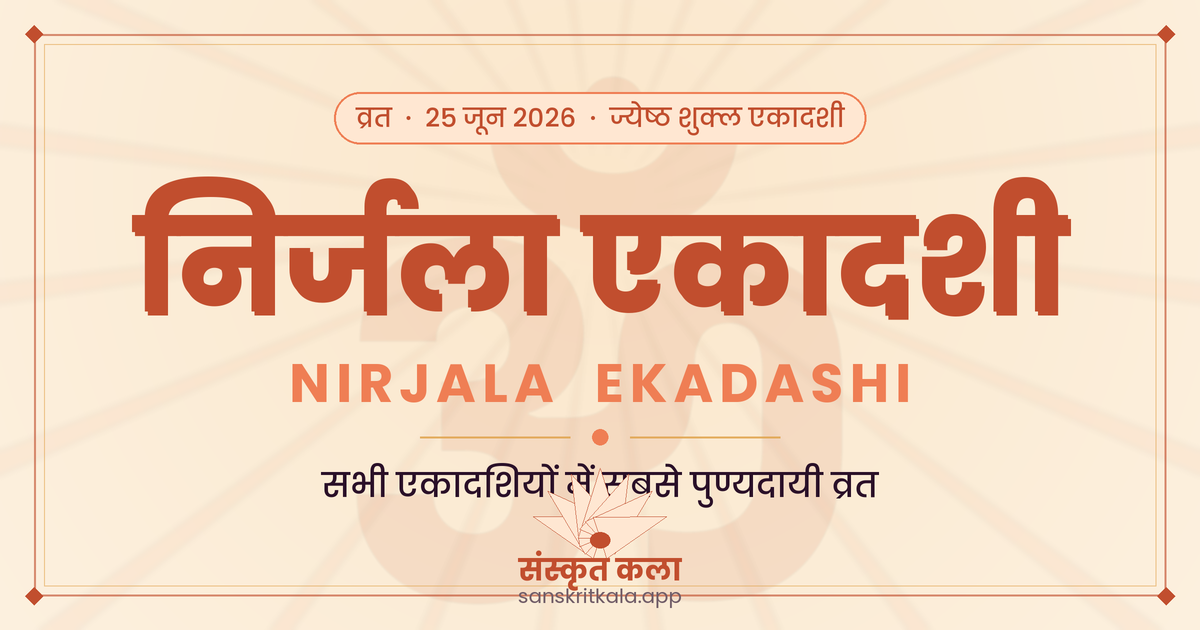निर्जला एकादशी 2026 — तिथि, पारण समय व व्रत विधि